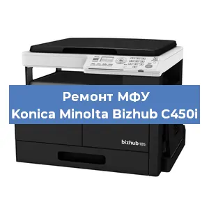 Замена МФУ Konica Minolta Bizhub C450i в Тюмени
